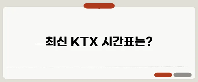 서울역 ktx 시간표 최신판