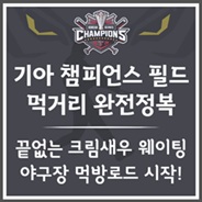 기아 챔필 먹거리 완전정복
