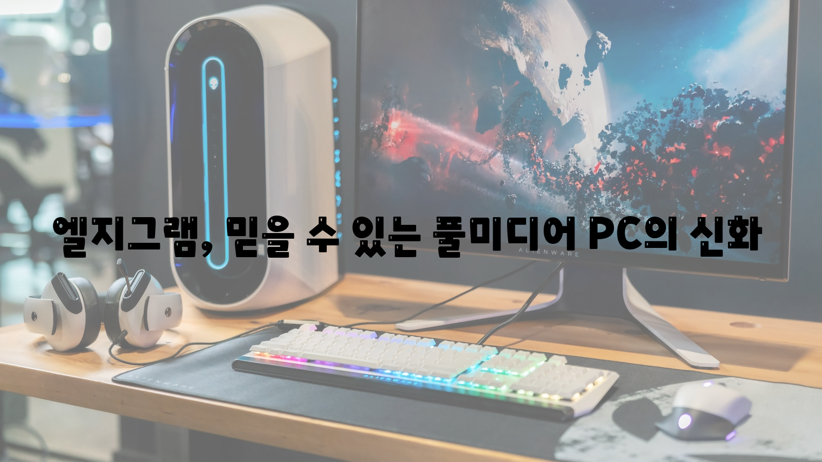 엘지그램&#44; 풀미디어 PC&#44; 믿을 수 있는