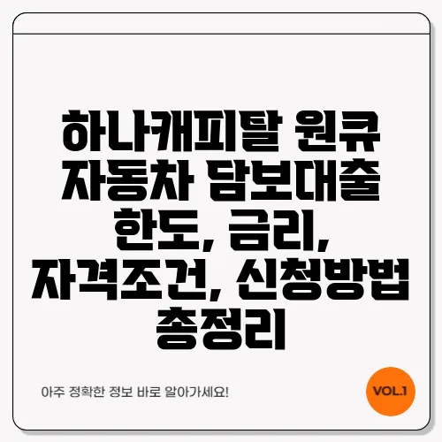 하나캐피탈 원큐 자동차 담보대출 한도, 금리, 자격조건, 신청방법 총정리