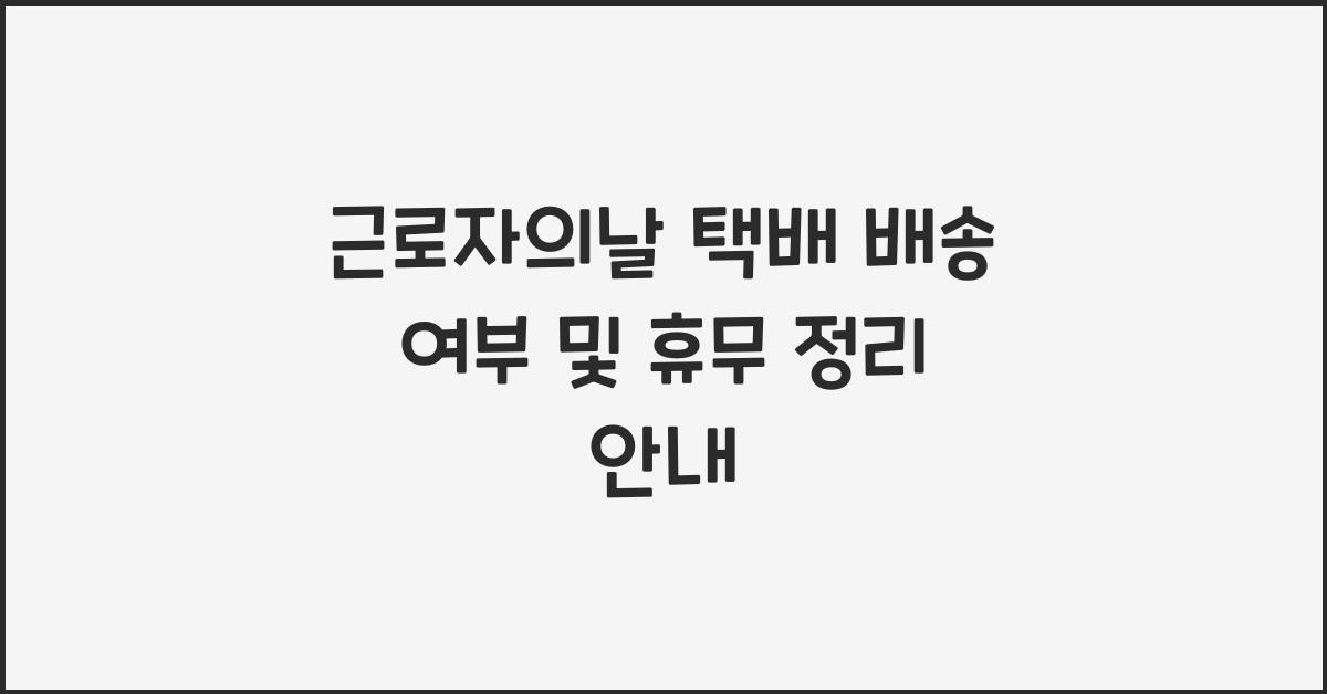 근로자의날 택배 배송 여부