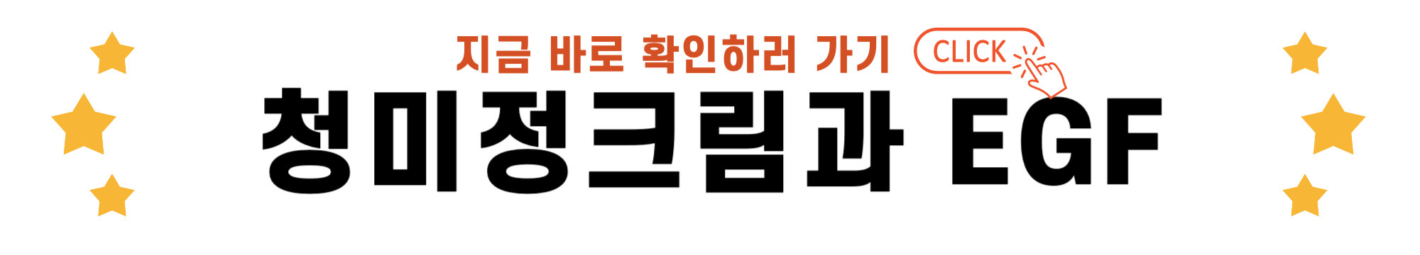 청미정 크림과 EGF 바로가기 링크