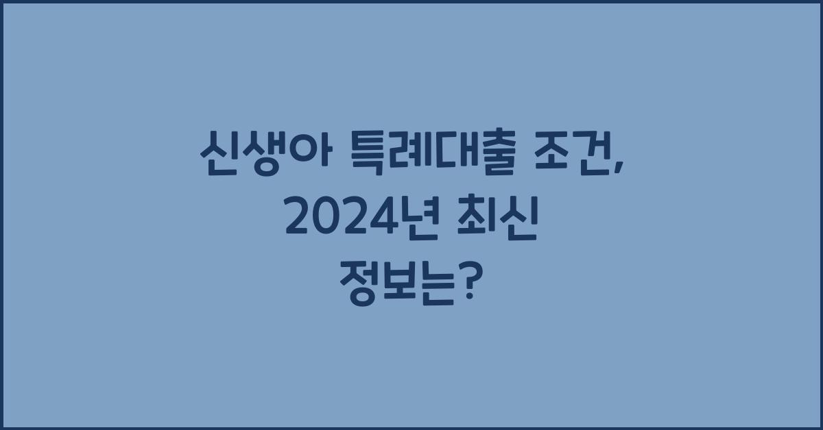 신생아 특례대출 조건
