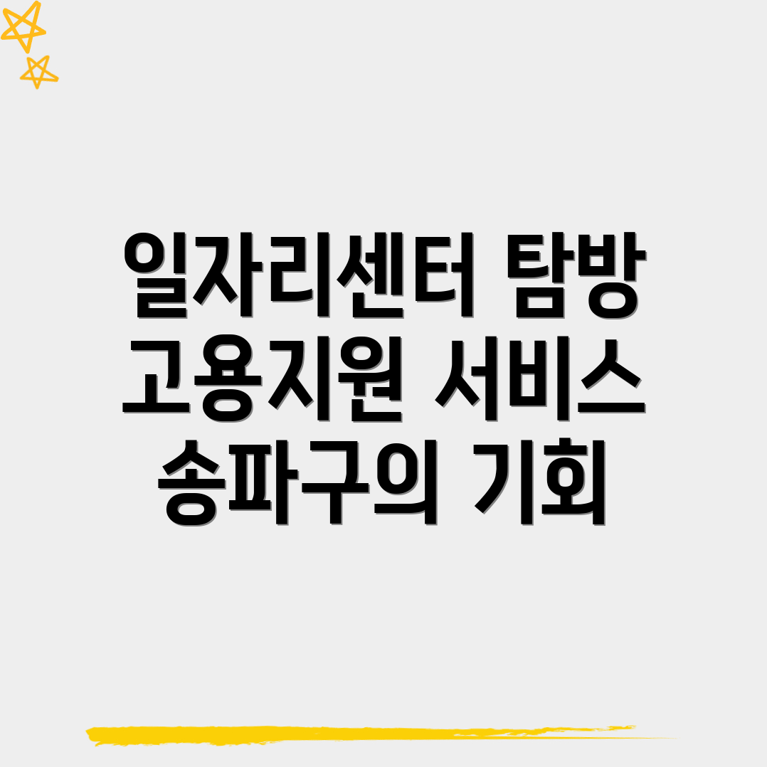 송파구 일자리센터
