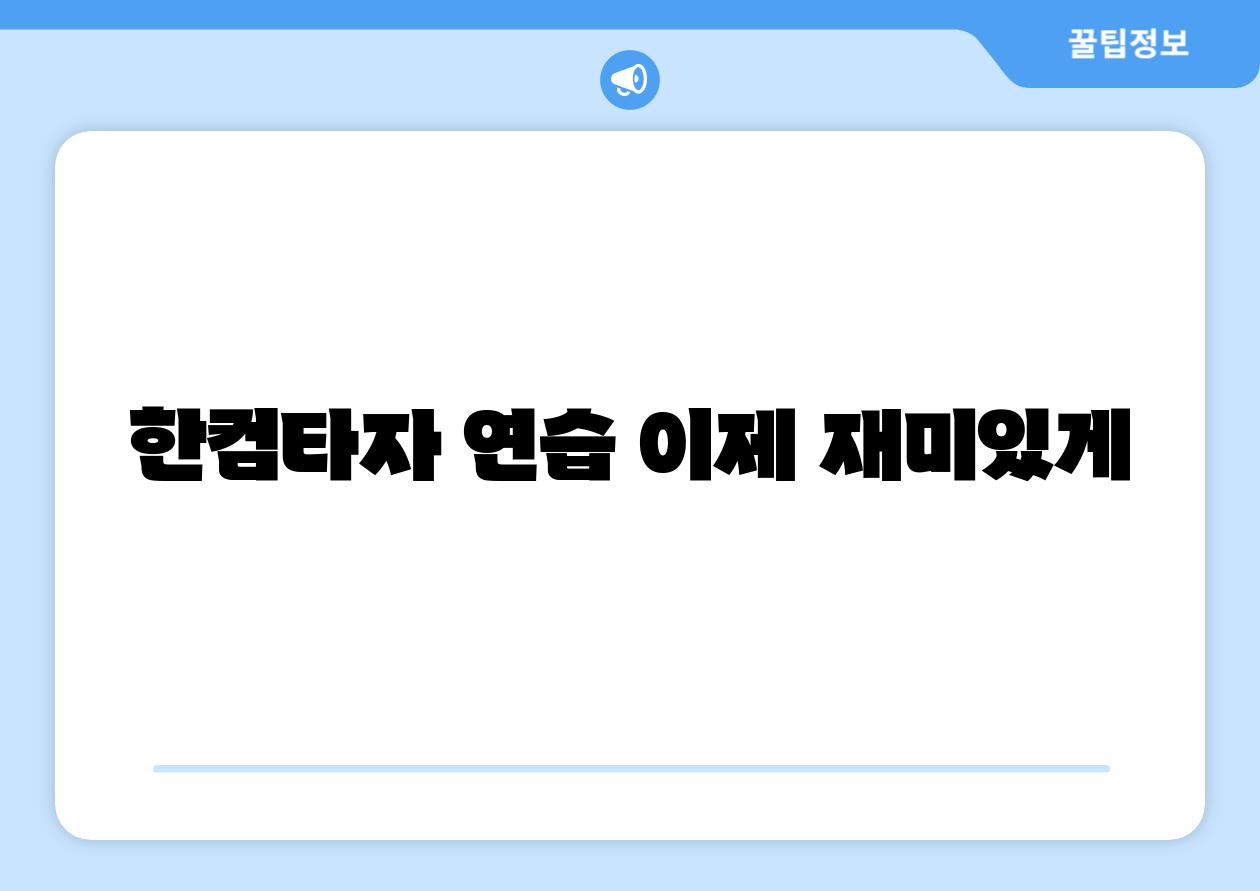 한컴타자 연습 이제 재미있게 