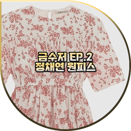  금수저 2회 정채연 원피스 :: 포츠1961 가든 로즈 프린트 원피스 : 나주희 패션