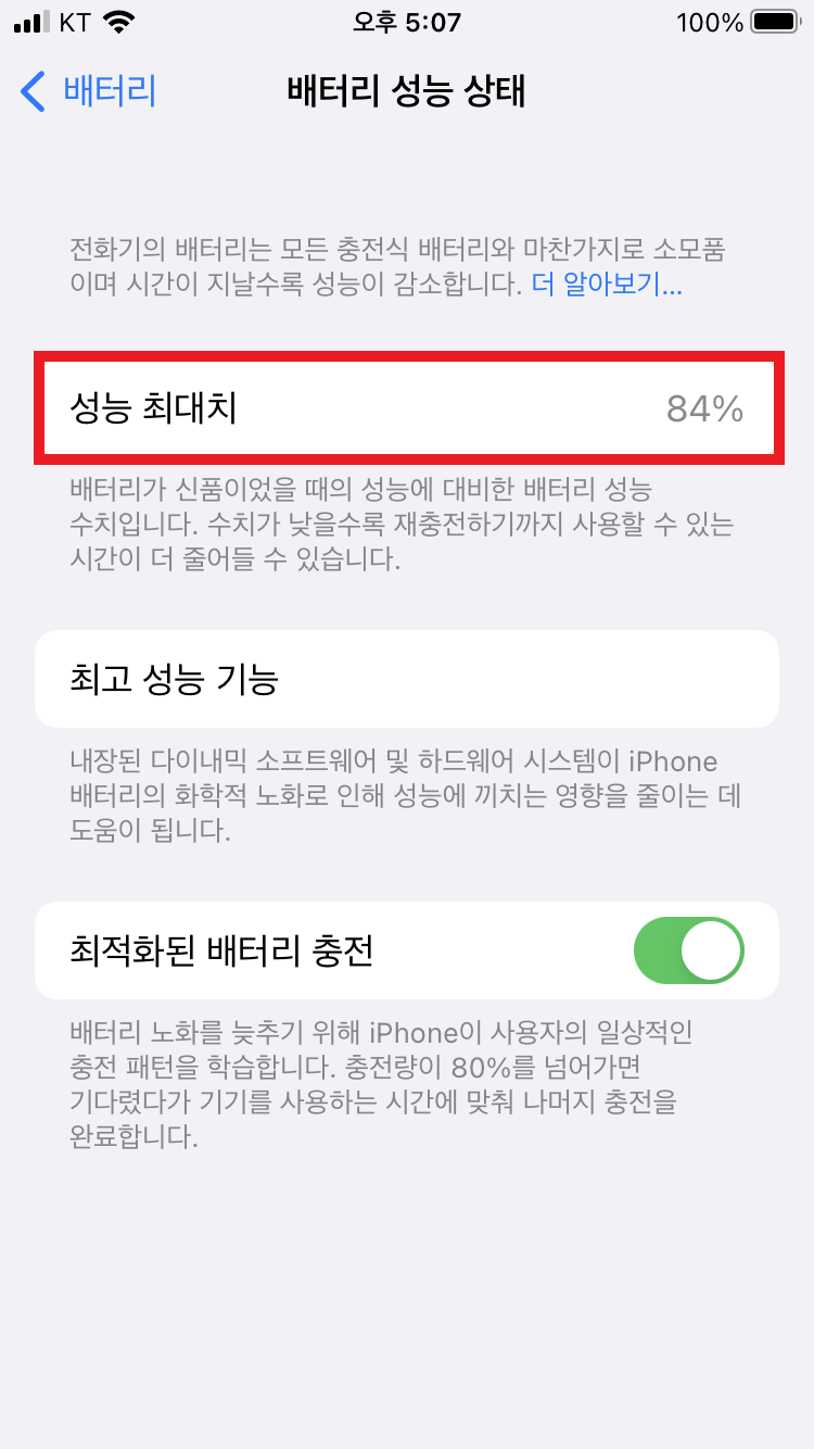 배터리 성능 상태 -&amp;gt; 성능 최대치