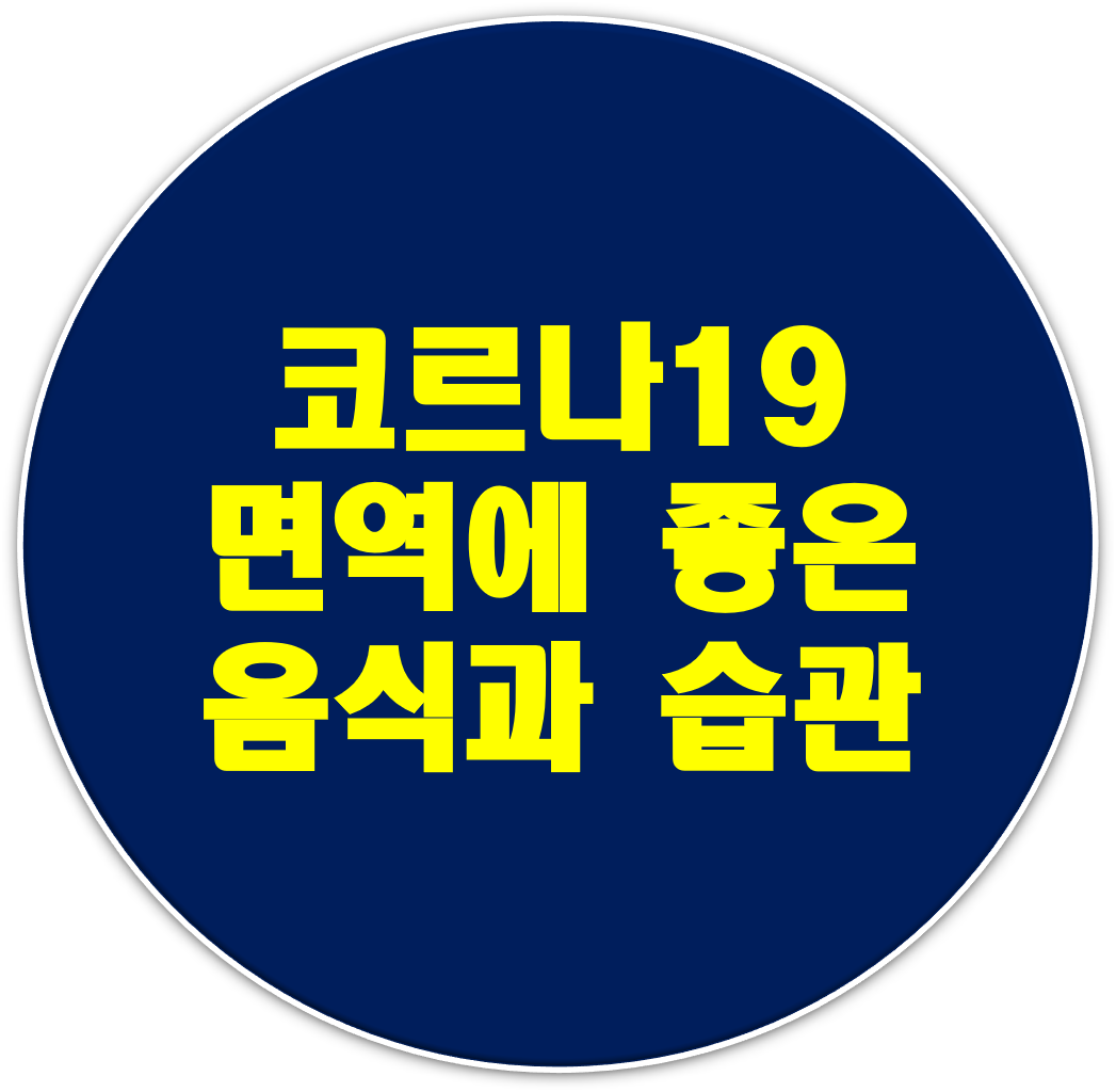  코르나19,면역력에 좋은 식품과 생활습관