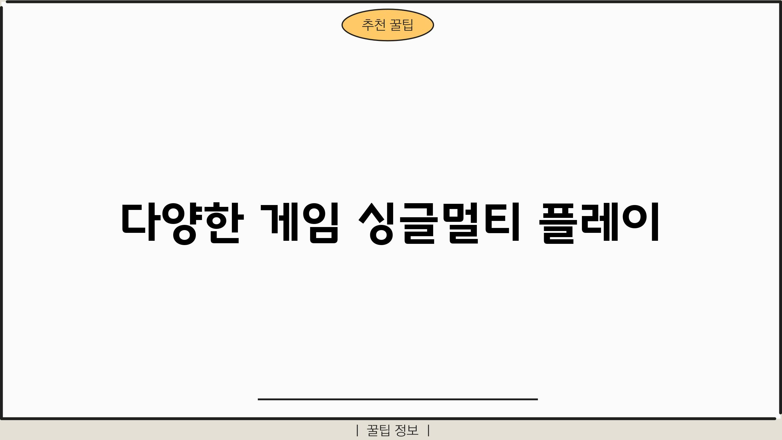 다양한 게임, 싱글/멀티 플레이