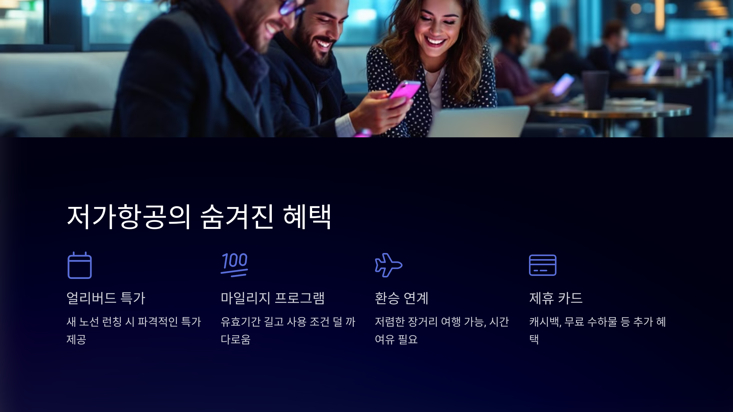 저가항공의 히든 베네핏