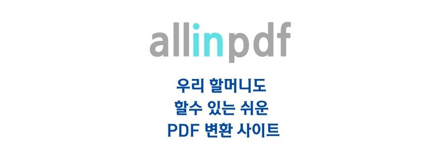  AllinPDF 무료 PDF변환 사이트에서 PDF 합치기 및 용량 줄이기