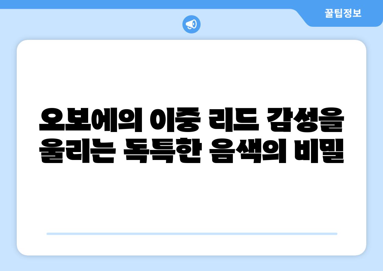 오보에의 이중 리드 감성을 울리는 독특한 음색의 비밀