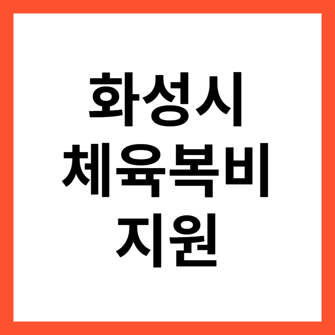  화성시 중.고등학생 체육복비 지원 2023 1학년 입(전)학생 신청방법