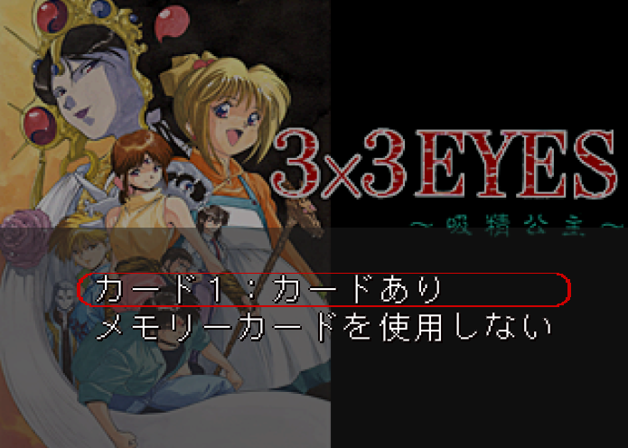  엑싱 / 어드벤처 - 삼삼아이즈 흡정공주 サザンアイズ ～吸精公主～ - 3x3 Eyes Kyuusei Koushu (PS1)