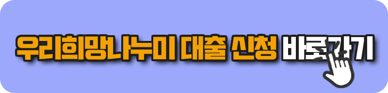 우리희망나누미 대출 신청 바로가기 - 모바일 대부대출