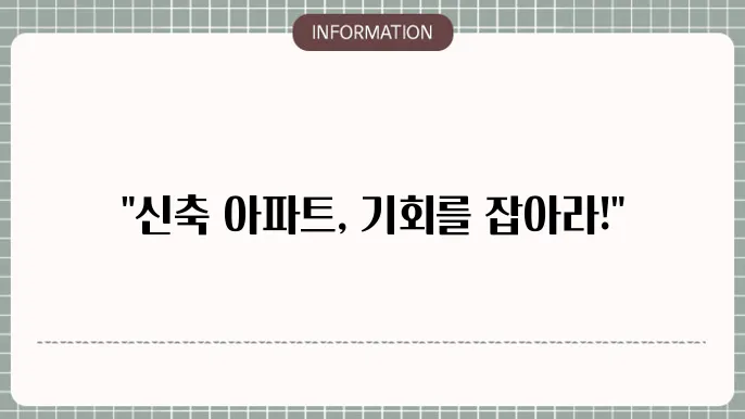신축 아파트 집단대출: 분양 연계 대출