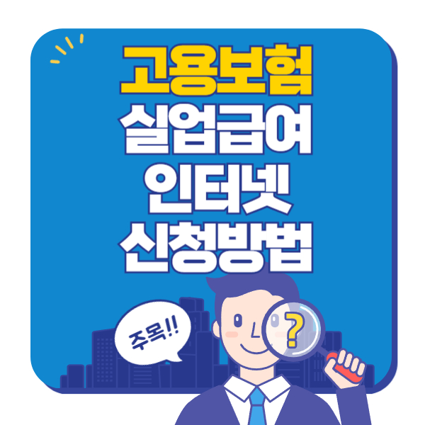 실업급여신청방법