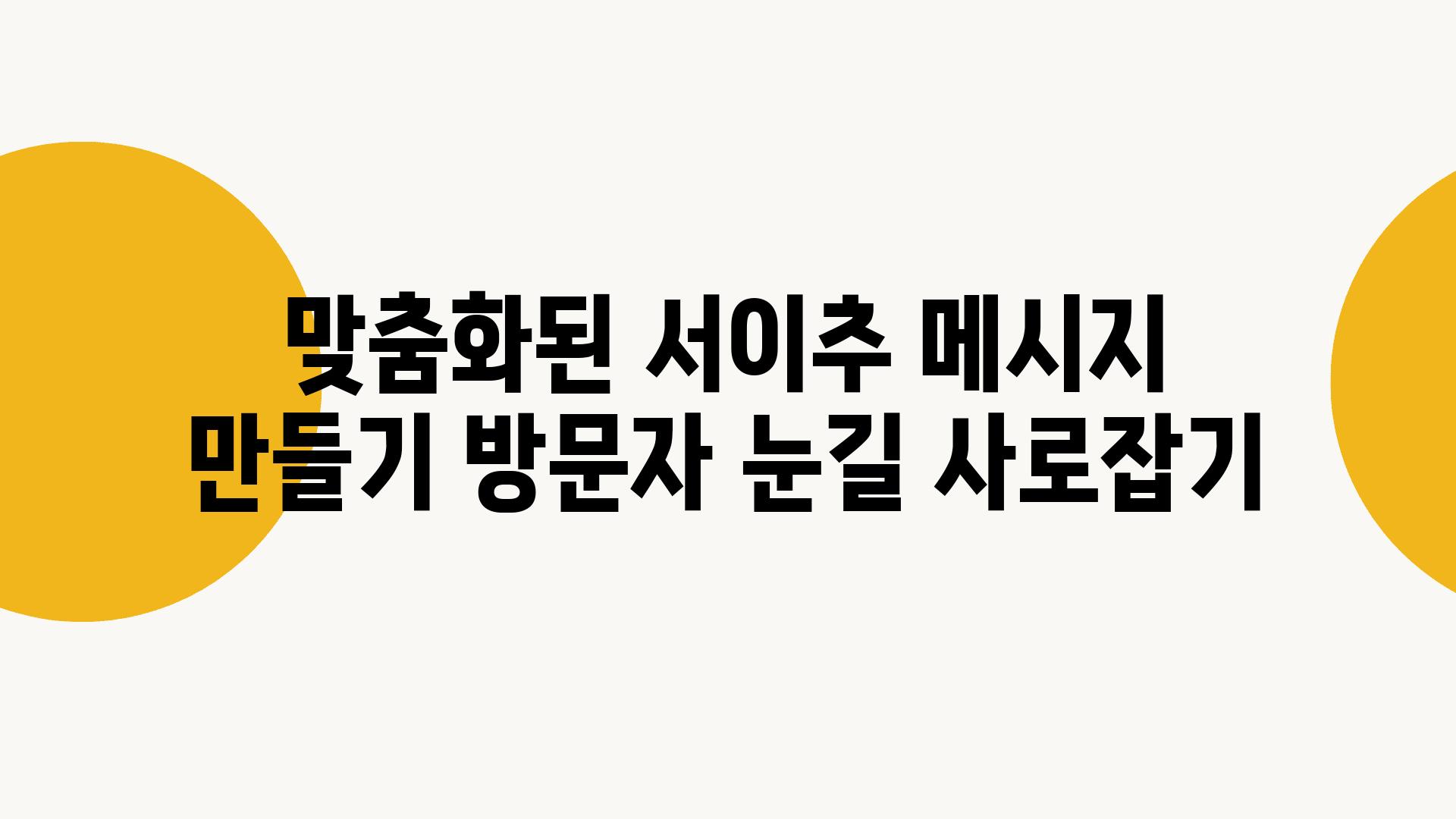 맞춤화된 서이추 메시지 만들기 방문자 눈길 사로잡기