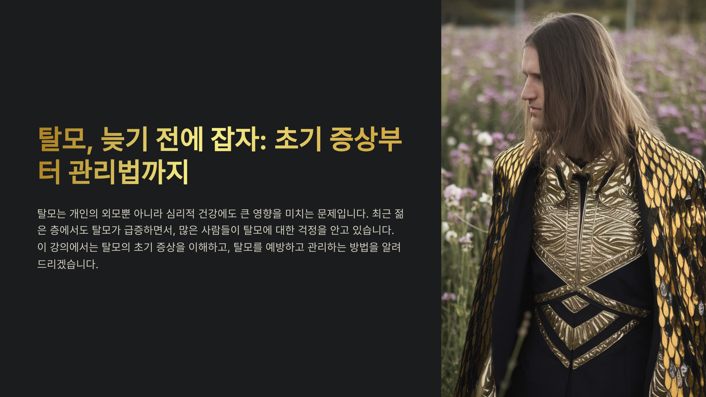 탈모 초기 증상, 언제부터 관리해야 할까?