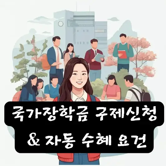 국가장학금 구제신청 복학생 자동 수혜 요건