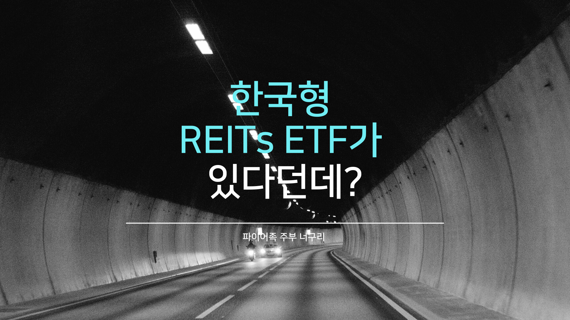  한국형 REITs ETF가 있다던데?
