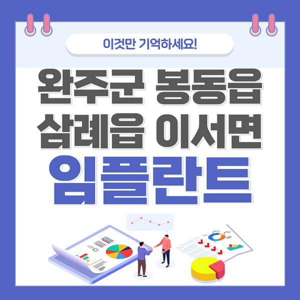 완주군-봉동읍-삼례읍-이서면-임플란트-치과-가격-저렴한-싼-곳-유명한-곳-잘하는-곳-추천