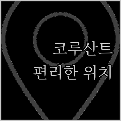 코루산트 호텔 나가사키 스테이션의 편