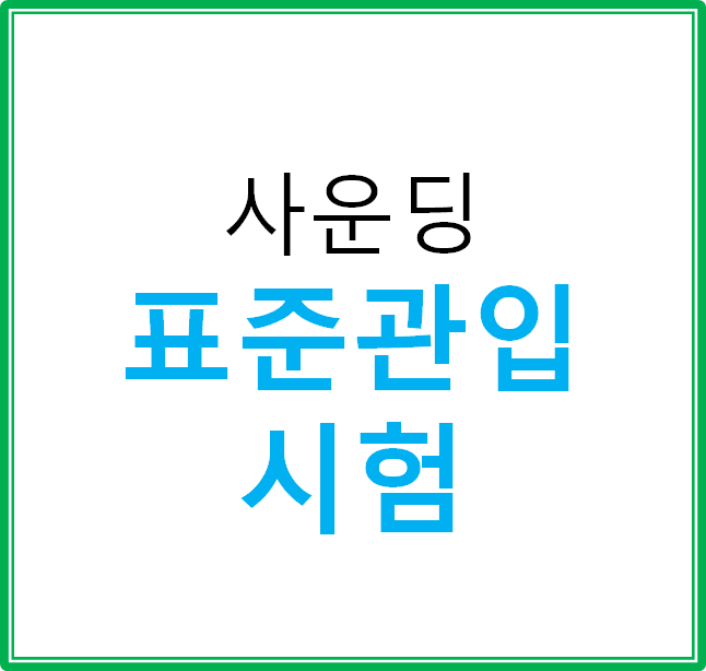  토공사 사운딩 시험 이란? (ft. 표준관입시험)