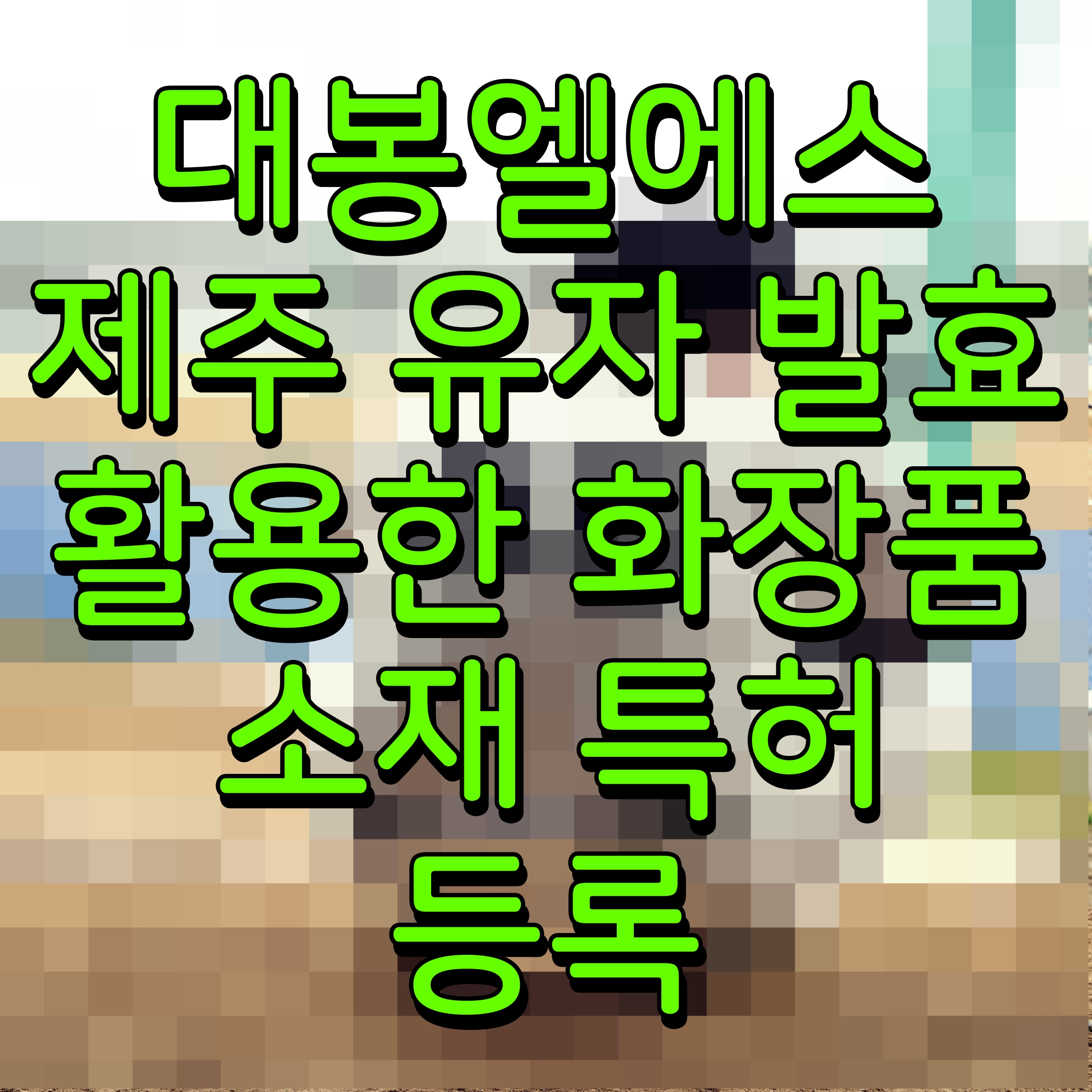  대봉엘에스 제주 유자 발효 활용한 화장품 소재 특허 등록