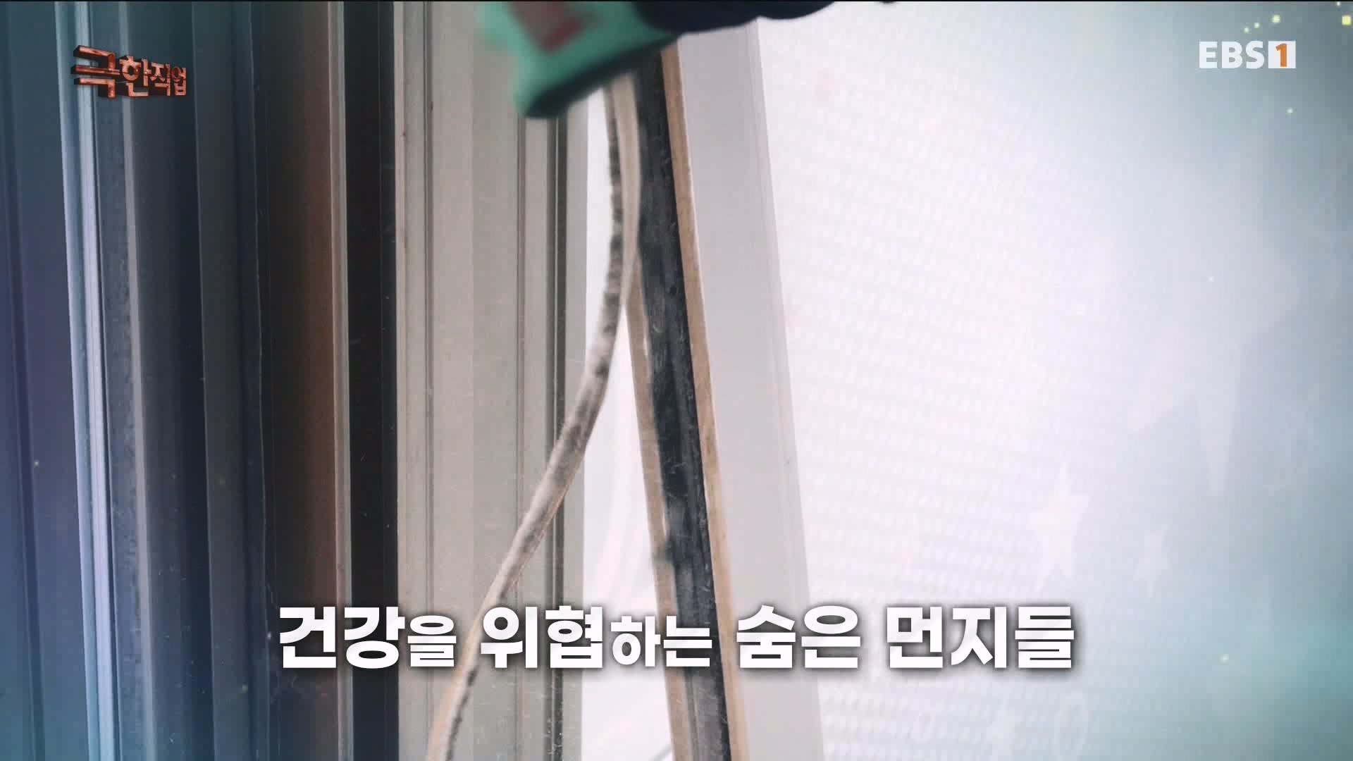 [극한 직업] 단열시공과 외벽, 새시수리 1080p.mp4_20230727_215024.986.jpg