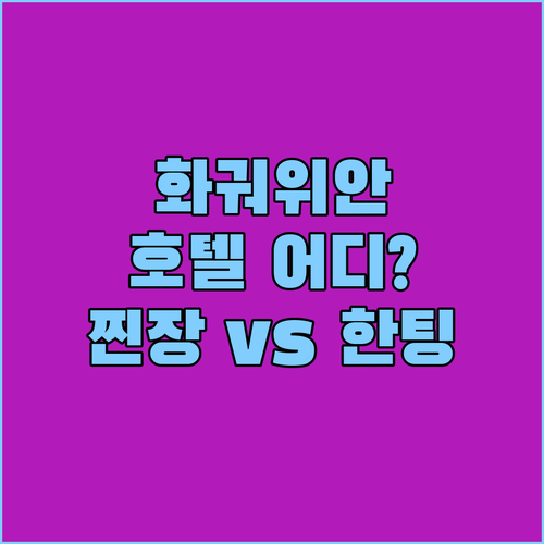 화궈위안 솽쯔타 주변 호텔 어디가 좋