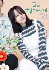 나의 해리에게 2