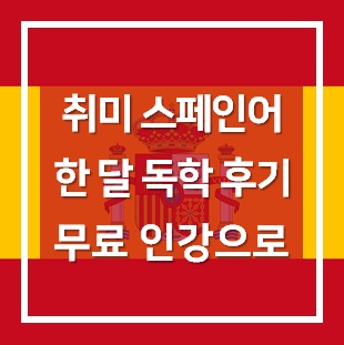  취미로 배우는 스페인어 독학 한 달 후기
