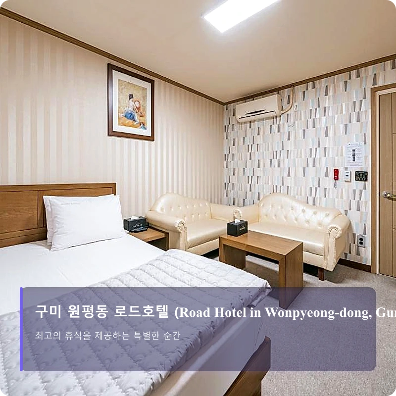 구미 원평동 로드호텔 (Road Hotel in Wonpyeong-dong, Gumi)_1