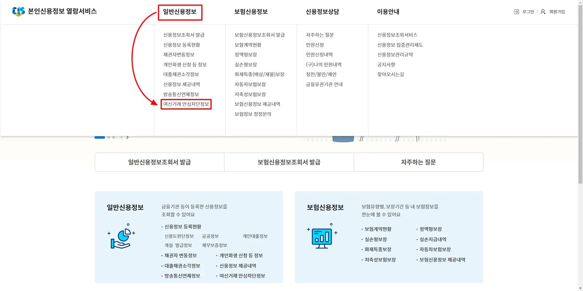 1-한국신용정보원-일반신용정보-여신거래-안심차단정보