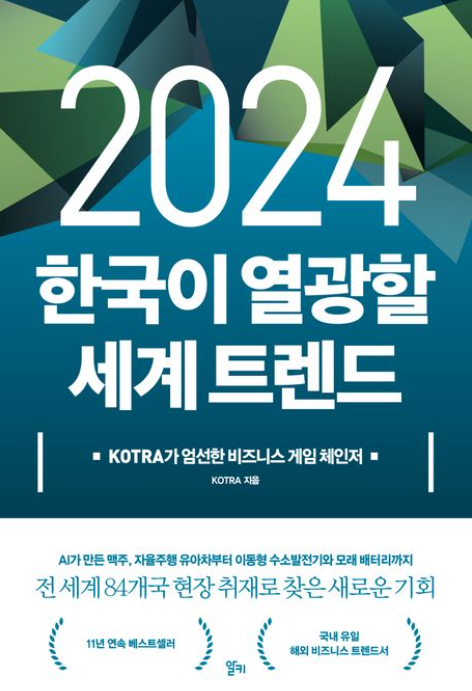 2024 한국이 열광할 세계 트렌드