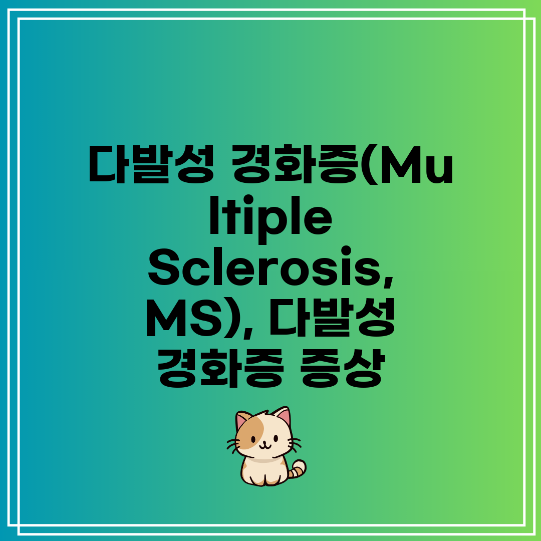 다발성 경화증(Multiple Sclerosis, MS