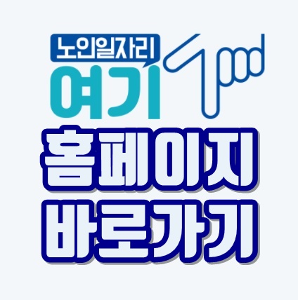  노인일자리 여기 홈페이지 바로가기 (어르신 일자리)