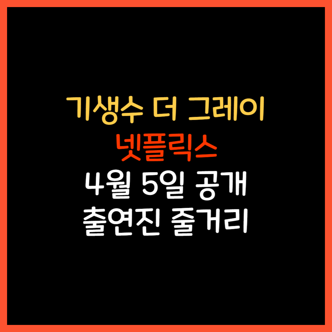  기생수 더 그레이 넷플릭스 드라마 공개일 출연진 정보