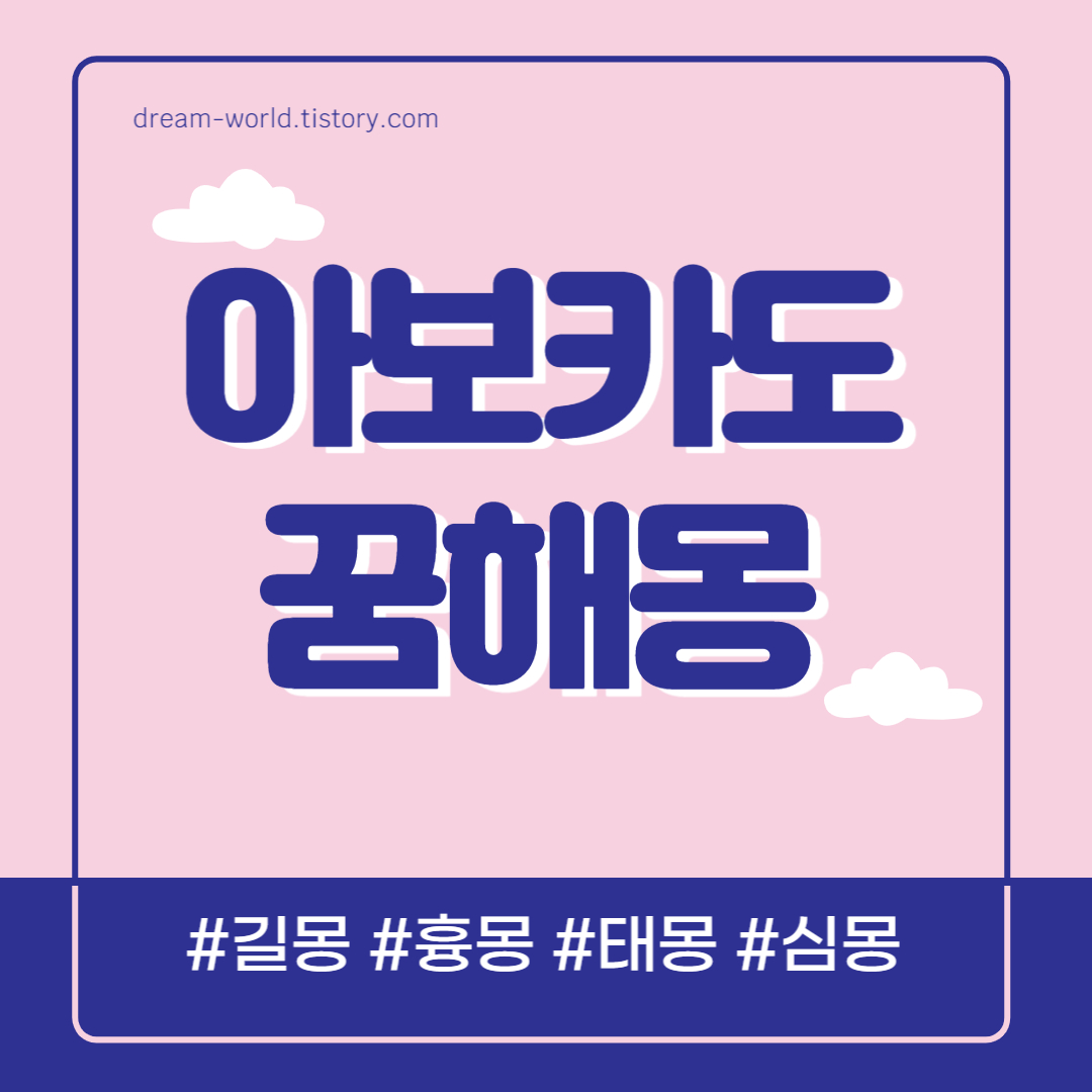  아보카도 꿈해몽 17가지 총정리 (아보카도 먹는 꿈 해몽, 아보카도 사는 꿈 풀이)