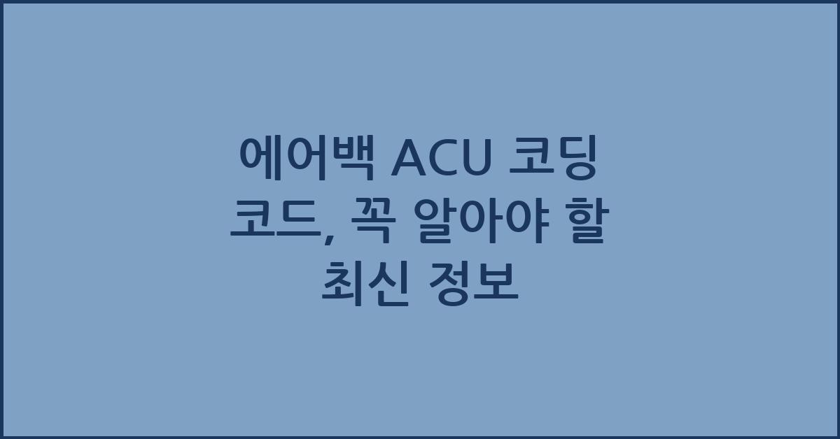 에어백 ACU 코딩 코드