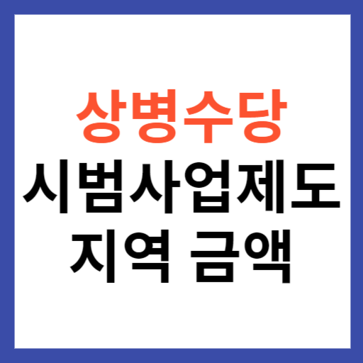 상병수당 시범사업 제도 지역 신청 방법 금액