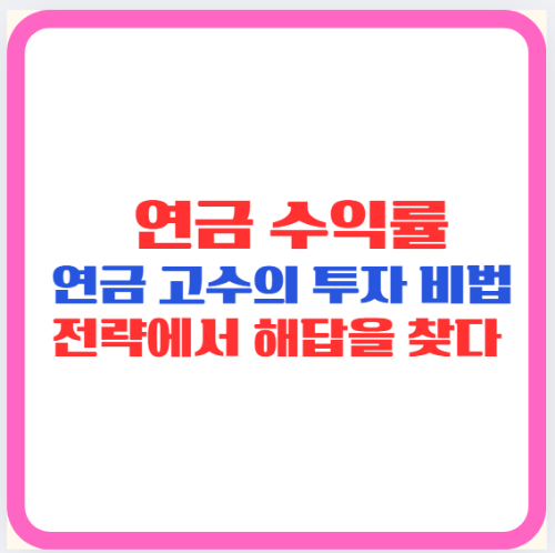 연금 수익률, 연금 고수의 투자 비법, 전략에서 해답을 찾다