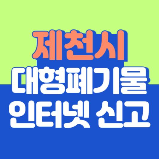 제천시 대형폐기물 인터넷 신고, 스티커 발급 및 가격, 폐가전 무상수거