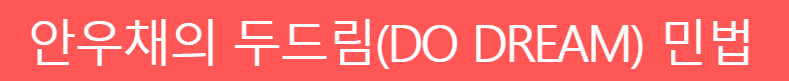  공인중개사 민법 안우채 교수님 강의 후기
