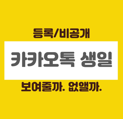  카톡 생일 비공개