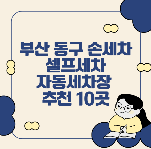 부산 동구 손세차, 셀프세차, 자동세차장 추천 10곳