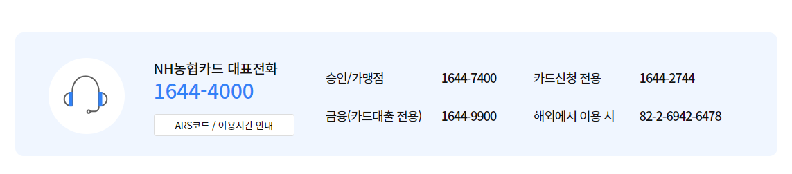 농협카드 고객센터 전화번호