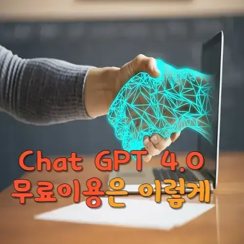 Chat GPT4.0의무료이용은이렇게