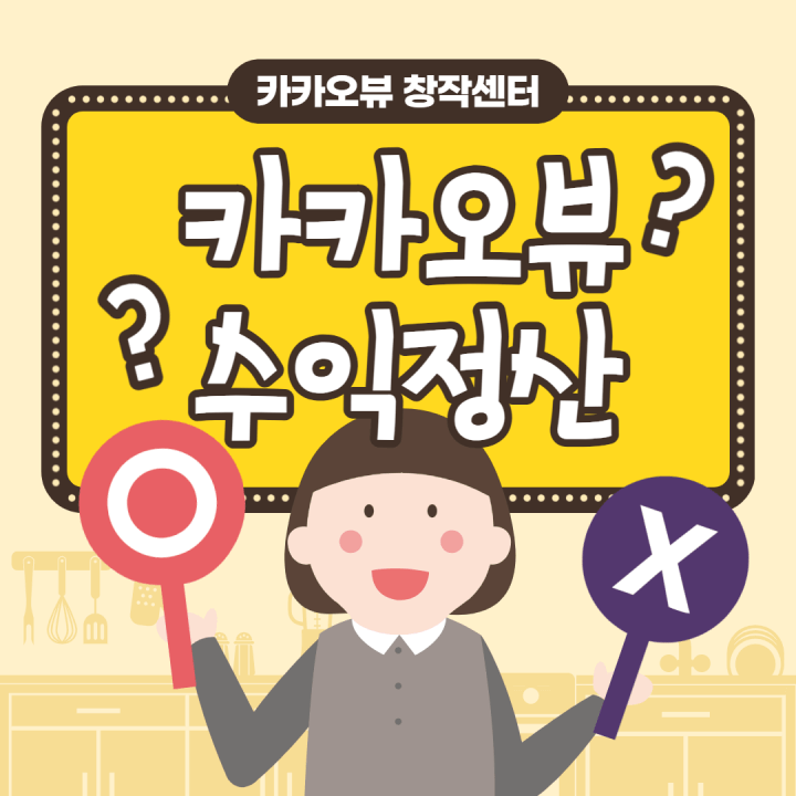  카카오뷰 수익신청, 카카오뷰 수익정산하는 법